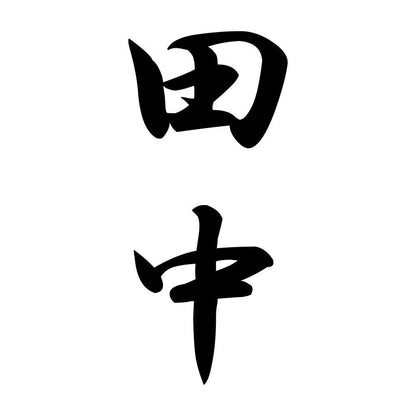 田中 縦書き (A)