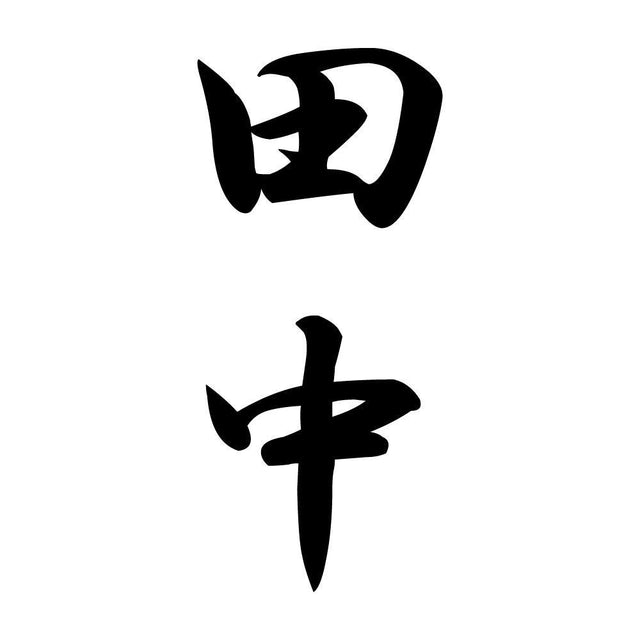 田中 縦書き (A)