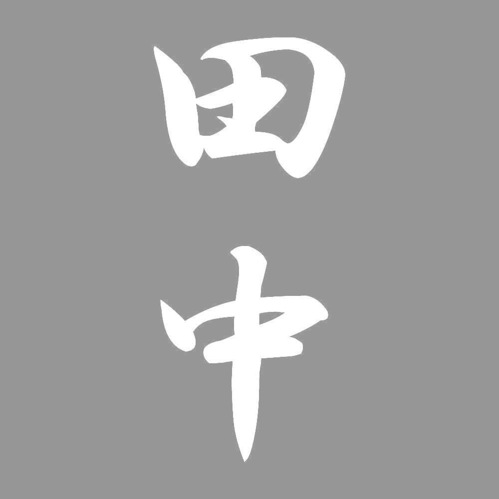 田中 縦書き (A) 7
