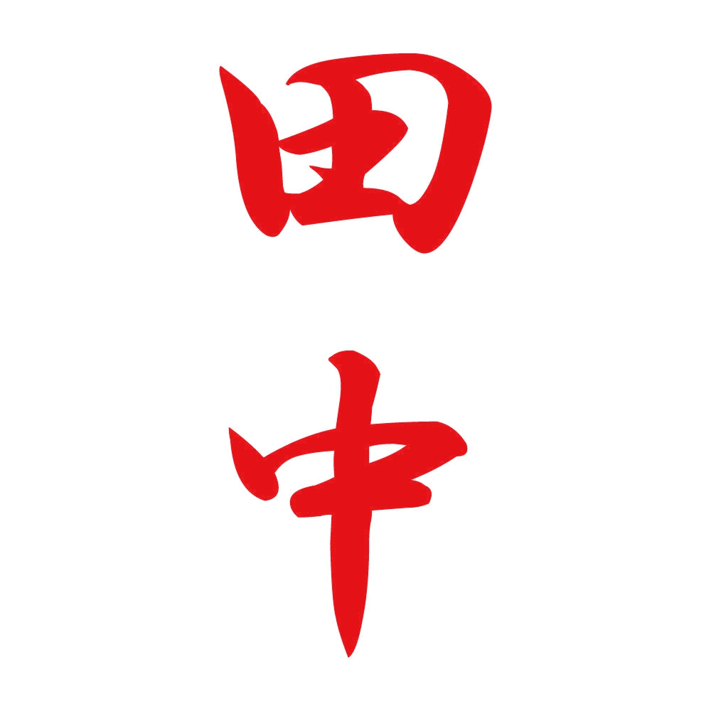 田中 縦書き (A) 8