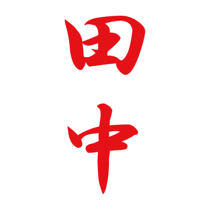 田中 縦書き (A) 8