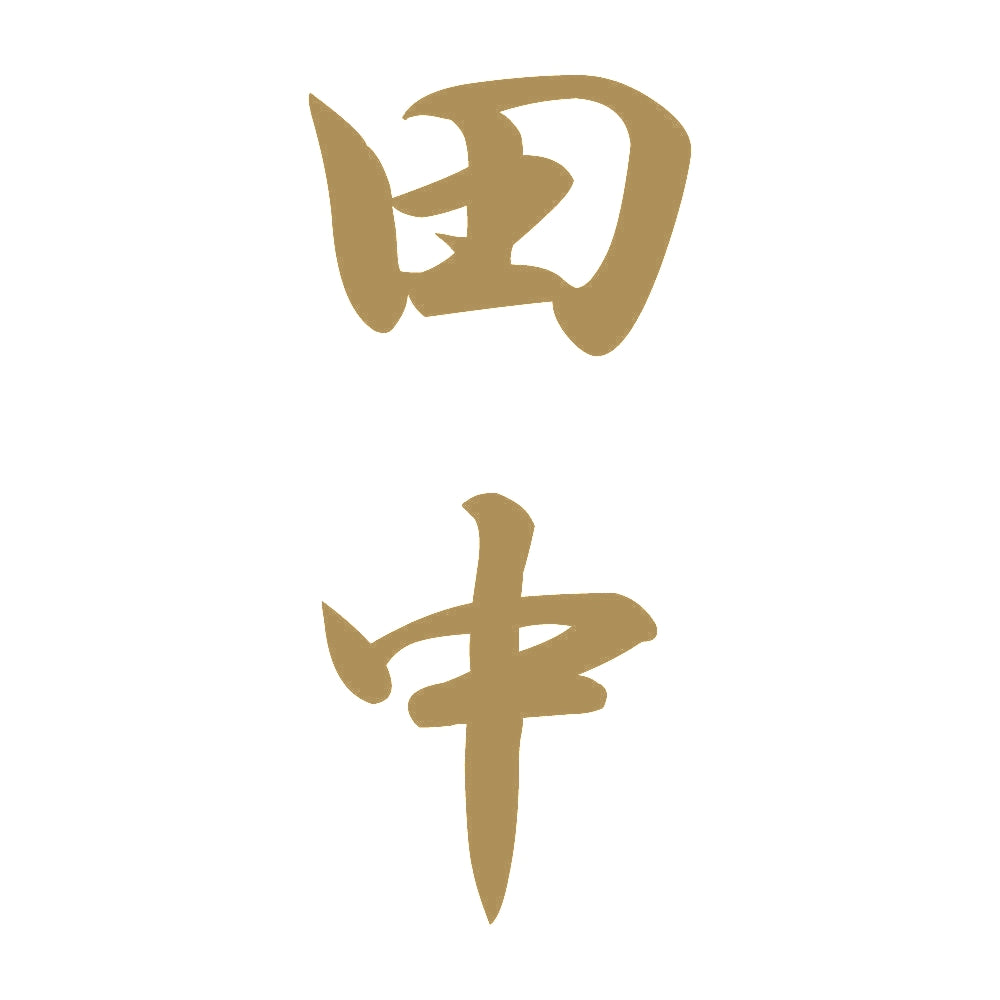 田中 縦書き (A) 9
