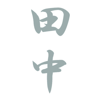 田中 縦書き (A) 10