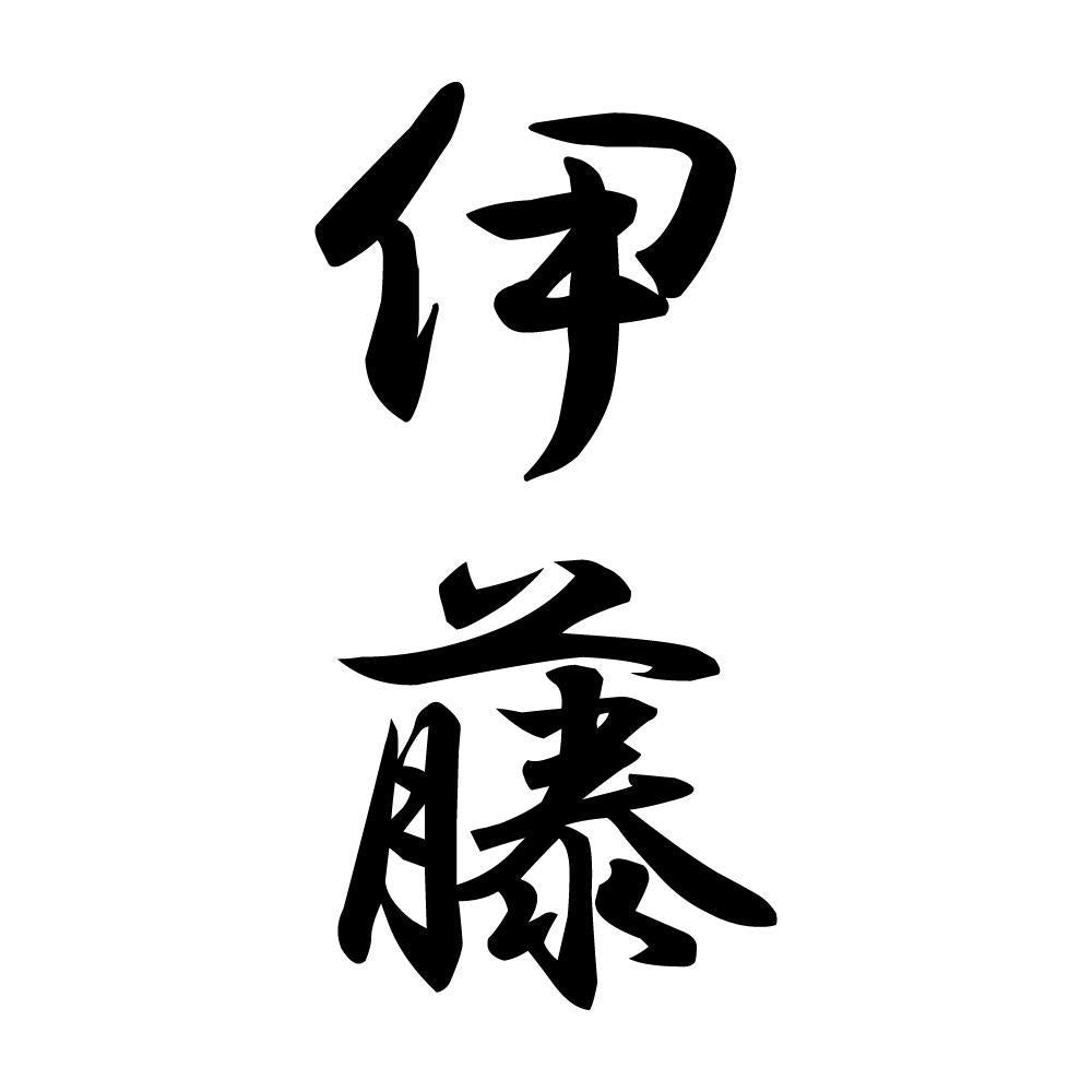 伊藤 縦書き (A)