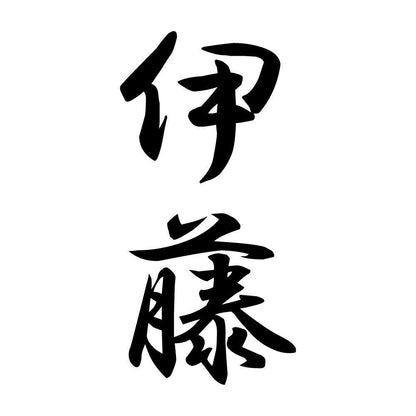 伊藤 縦書き (A)