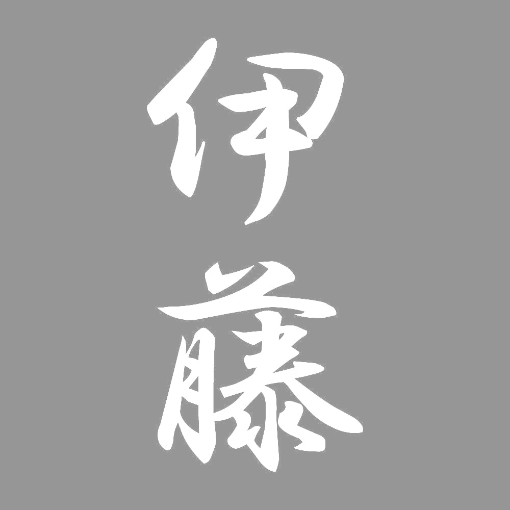 伊藤 縦書き (A) 7