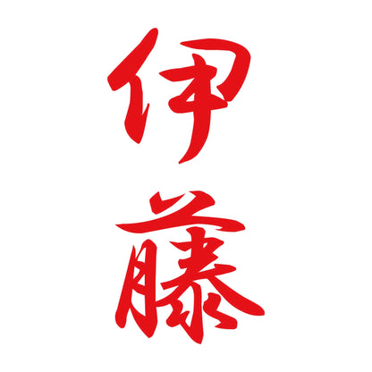 伊藤 縦書き (A) 8