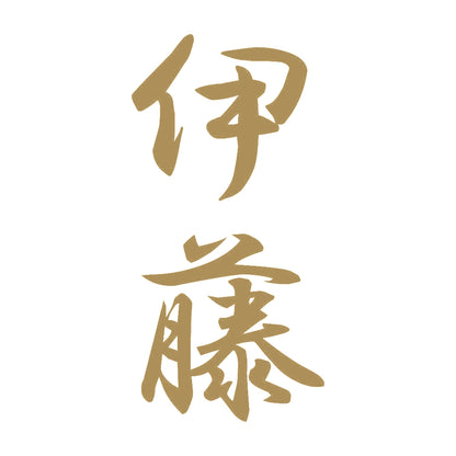 伊藤 縦書き (A) 9