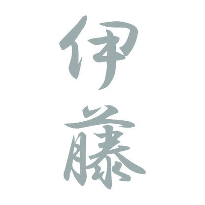 伊藤 縦書き (A) 10