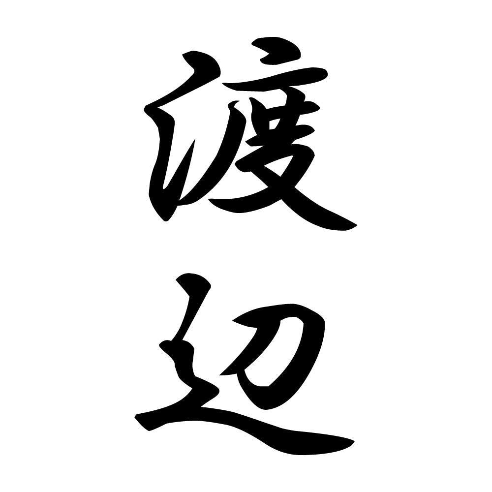 渡辺 縦書き (A)