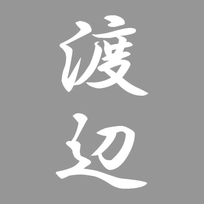 渡辺 縦書き (A) 7