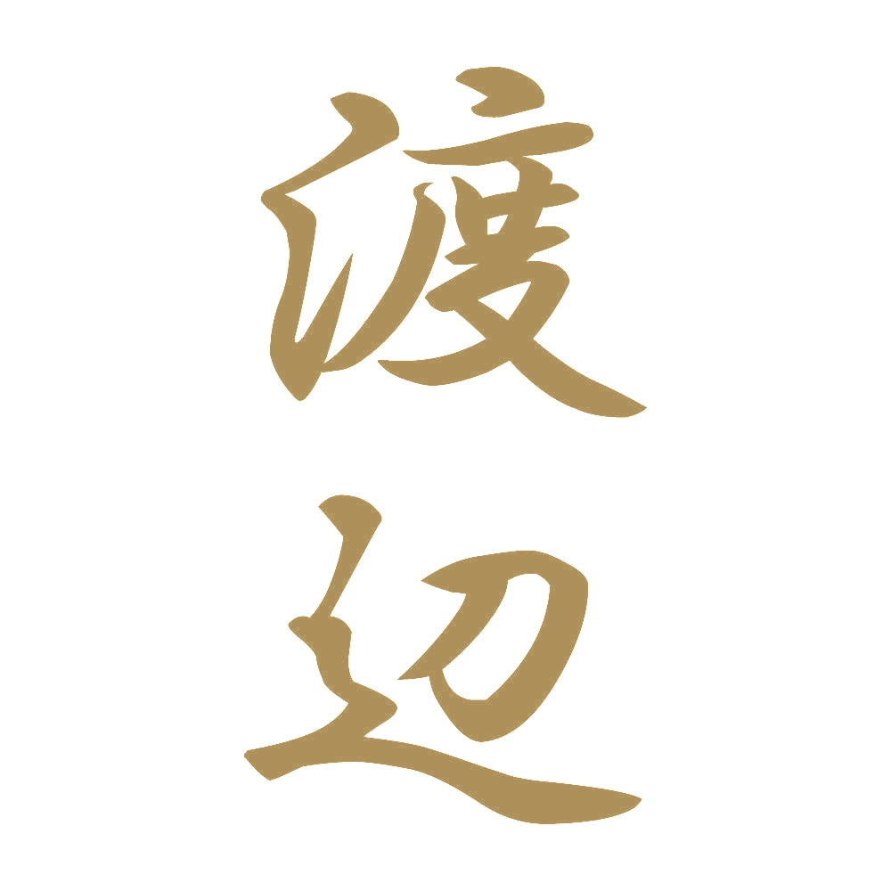 渡辺 縦書き (A) 9