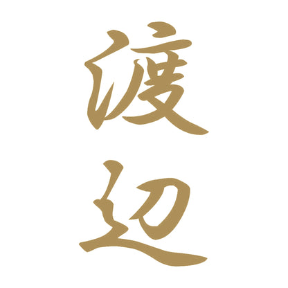 渡辺 縦書き (A) 9