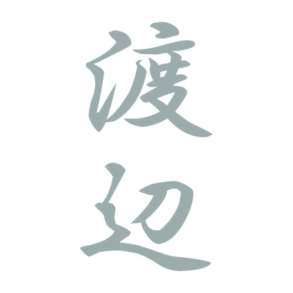 渡辺 縦書き (A) 10