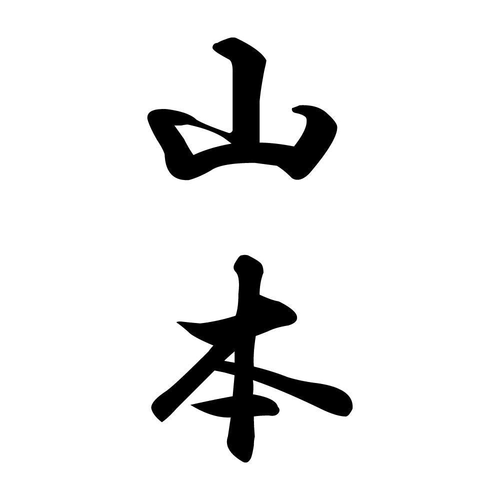山本 縦書き (A)