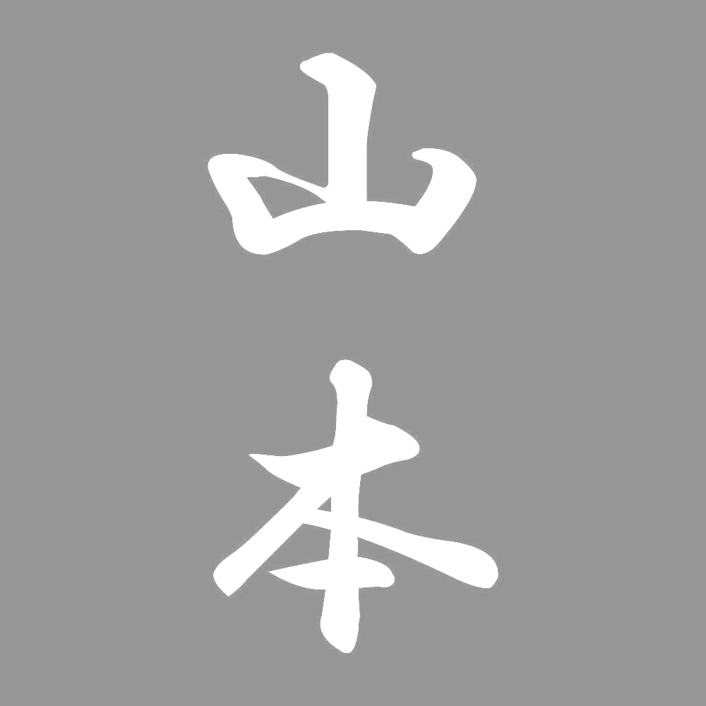 山本 縦書き (A) 7