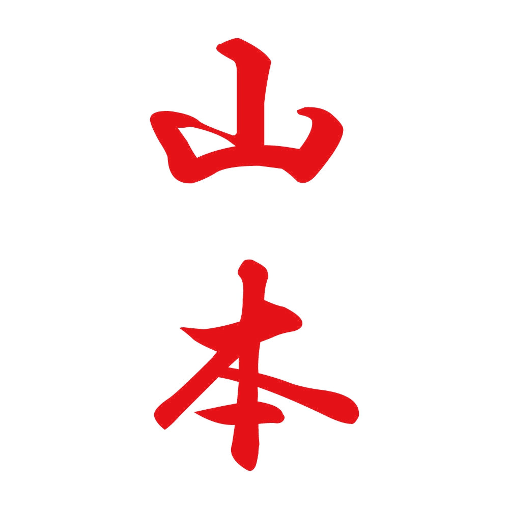 山本 縦書き (A) 8