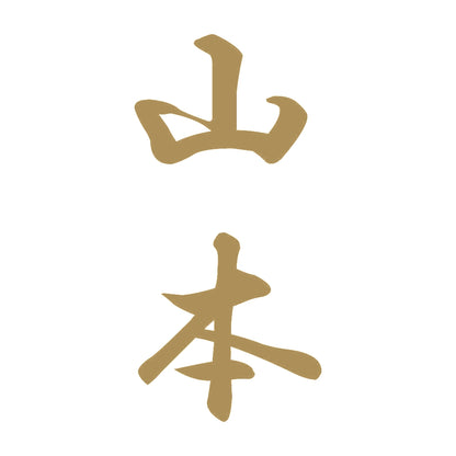 山本 縦書き (A) 9