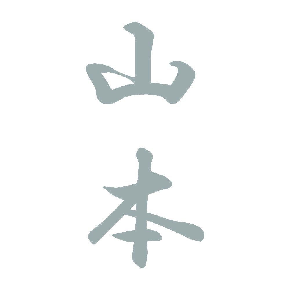 山本 縦書き (A) 10
