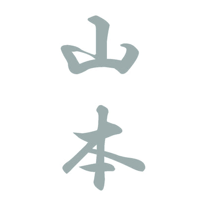 山本 縦書き (A) 10