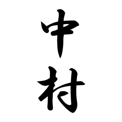 中村 縦書き (A)