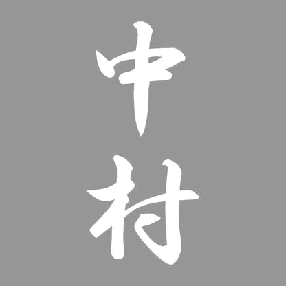 中村 縦書き (A) 7