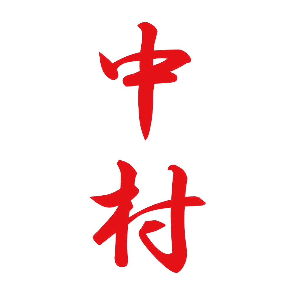 中村 縦書き (A) 8