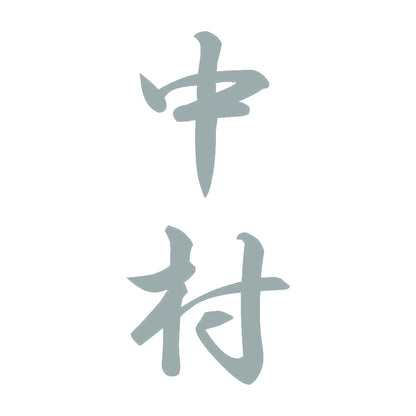 中村 縦書き (A) 10
