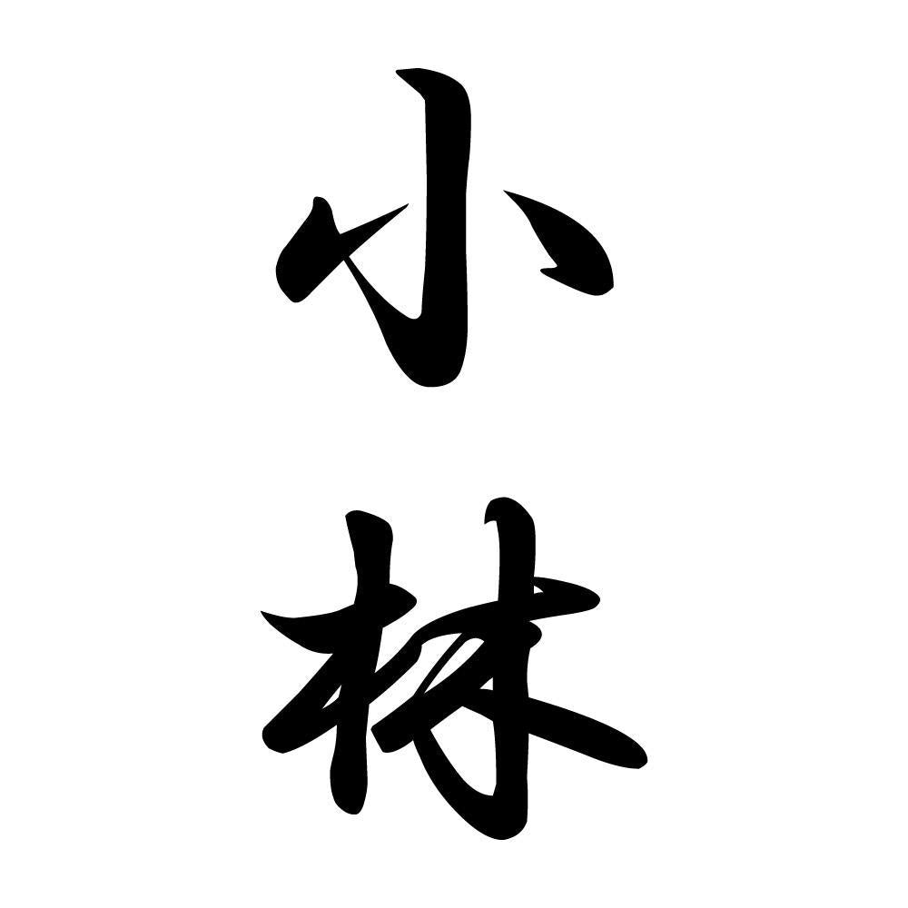 小林 縦書き (A)