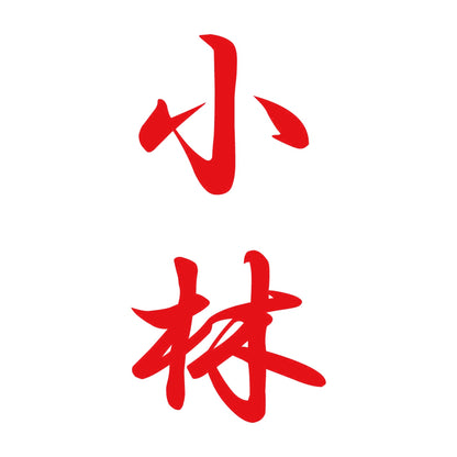 小林 縦書き (A) 8