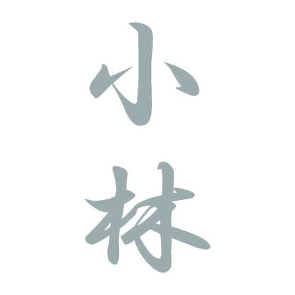 小林 縦書き (A) 10