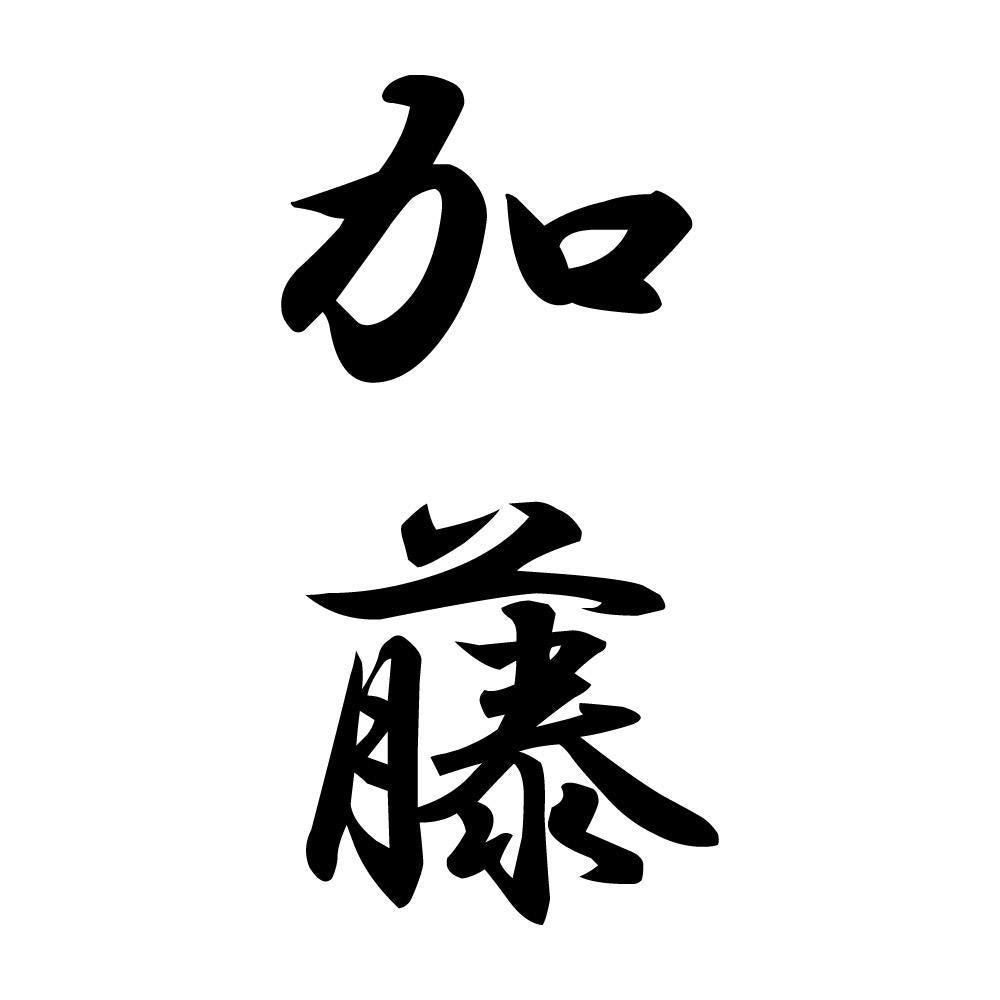 加藤 縦書き (A)