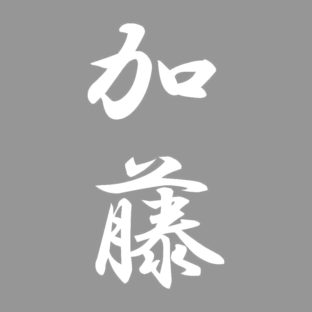 加藤 縦書き (A) 7