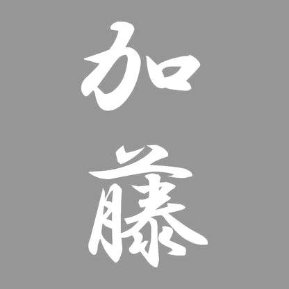 加藤 縦書き (A) 7