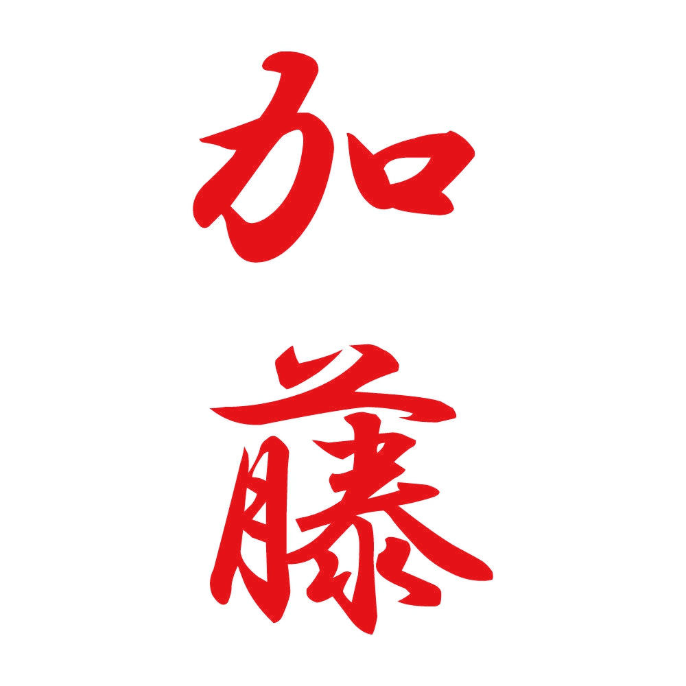 加藤 縦書き (A) 8