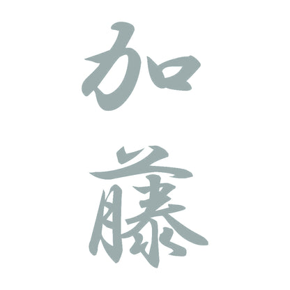 加藤 縦書き (A) 10
