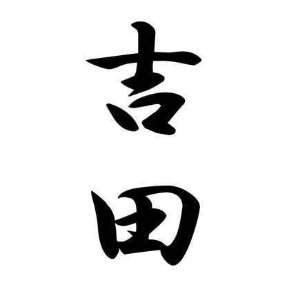 吉田 縦書き (A)