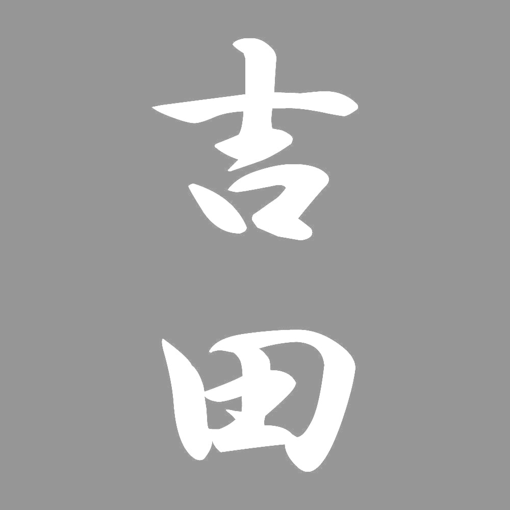 吉田 縦書き (A) 7