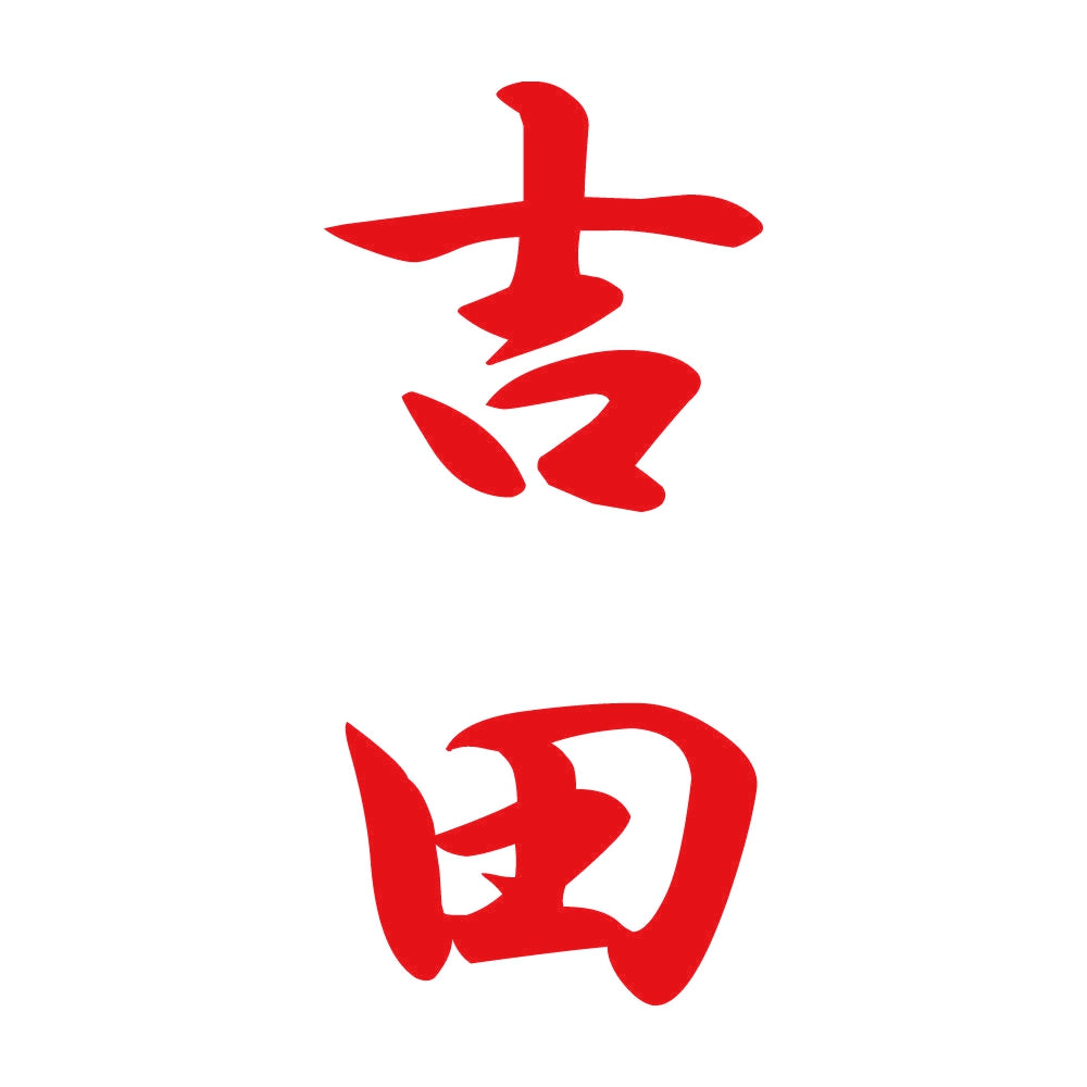 吉田 縦書き (A) 8
