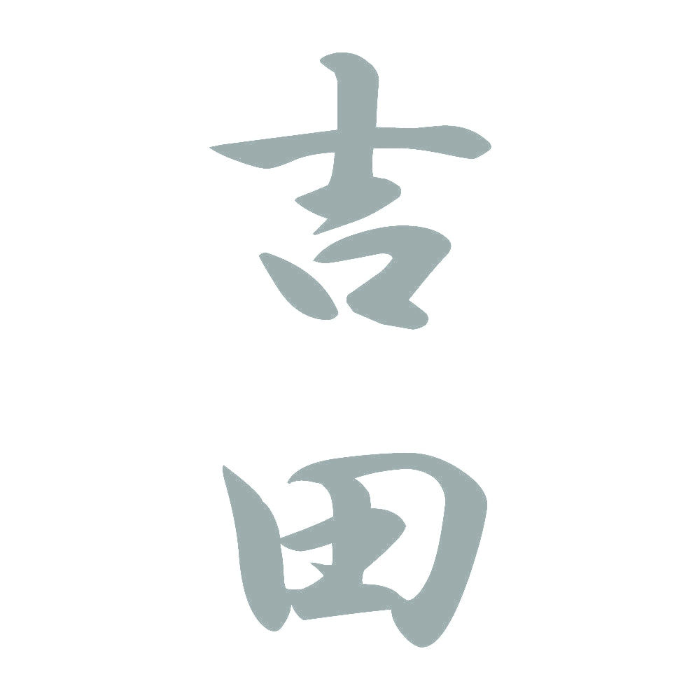 吉田 縦書き (A) 10