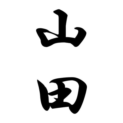 山田 縦書き (A)