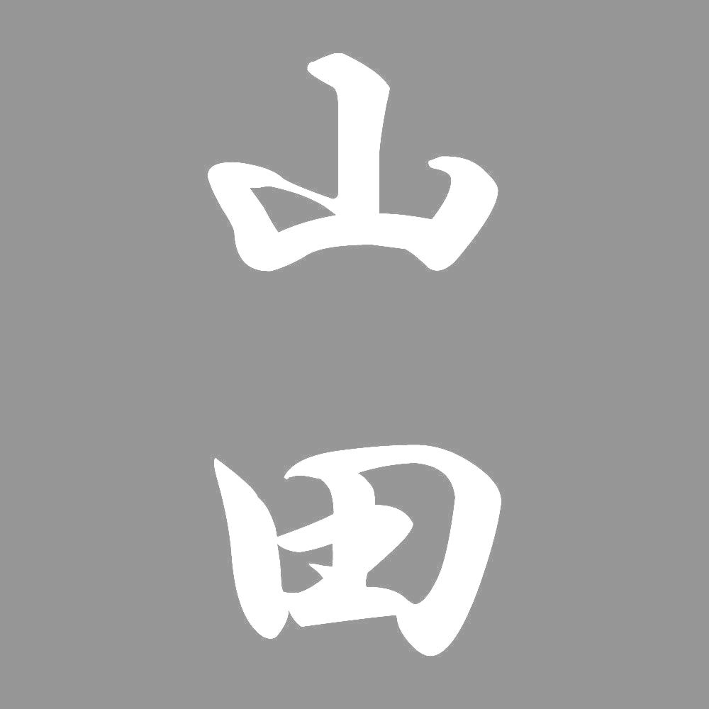 山田 縦書き (A) 7