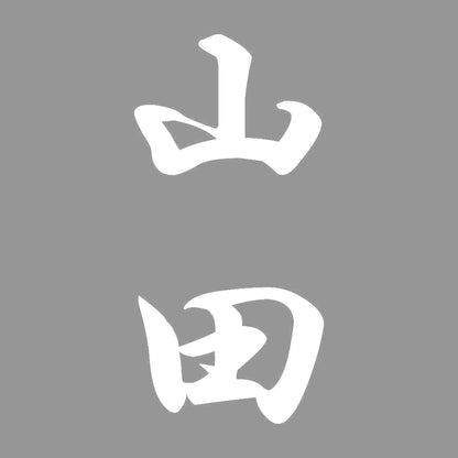 山田 縦書き (A) 7