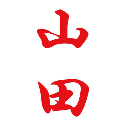 山田 縦書き (A) 8
