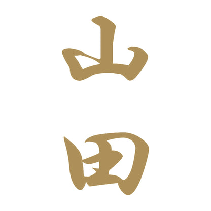 山田 縦書き (A) 9