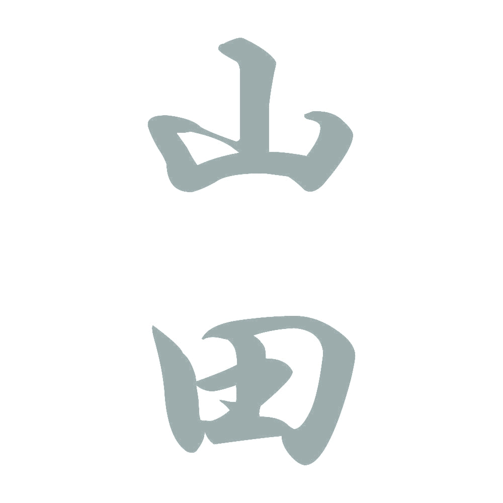 山田 縦書き (A) 10
