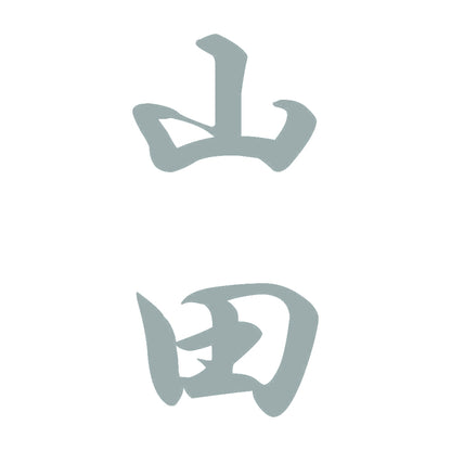 山田 縦書き (A) 10