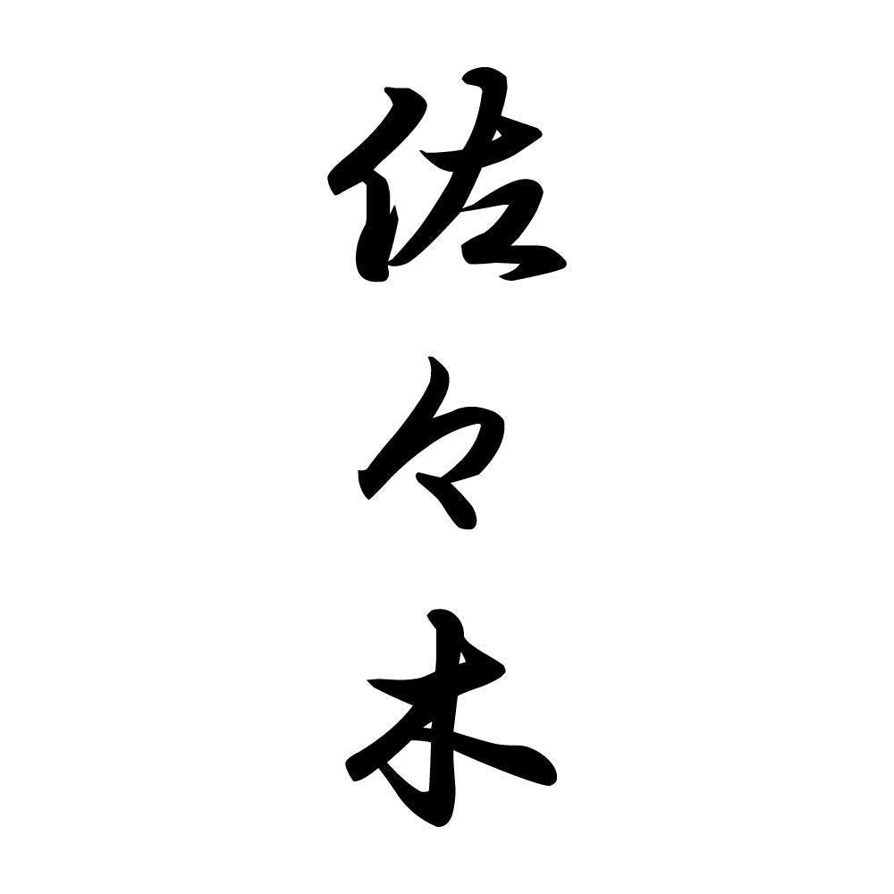 佐々木 縦書き (A)