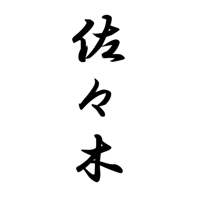 佐々木 縦書き (A)