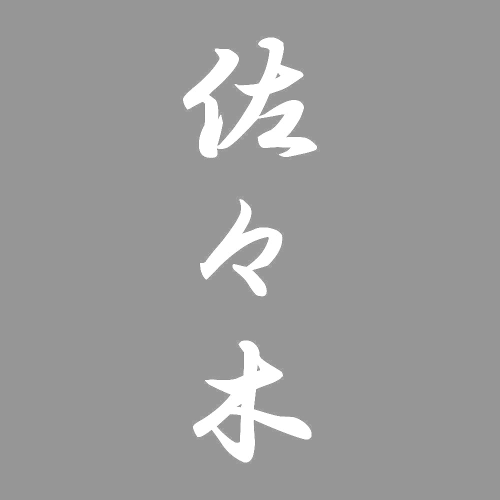佐々木 縦書き (A) 7